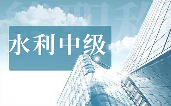水利中級(jí)工程師職稱評(píng)定條件