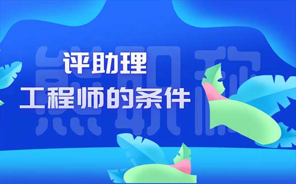評助理工程師的條件 評助理工程師的條件
