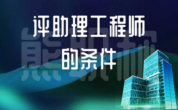 評助理工程師的條件 評助理工程師的條件