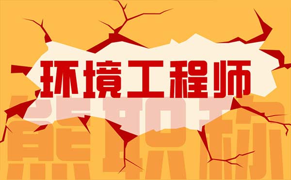 環(huán)境工程師職稱評(píng)定條件