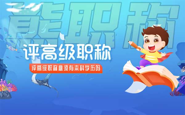 評高級職稱必須有本科學歷嗎