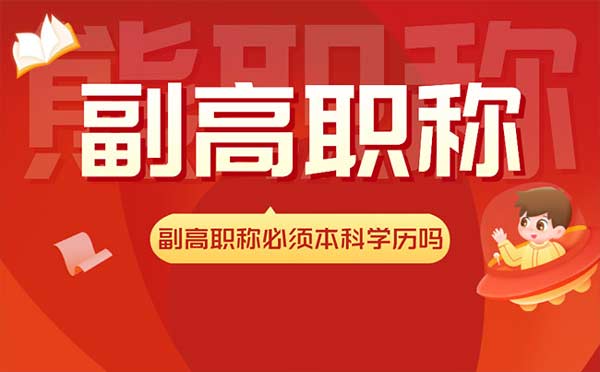 副高職稱必須本科學歷嗎