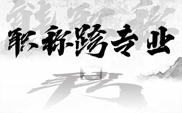 初級職稱跨專業申報可以嗎