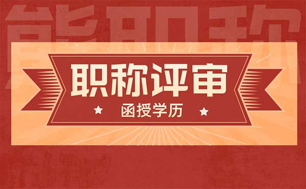 函授學歷職稱評審年限