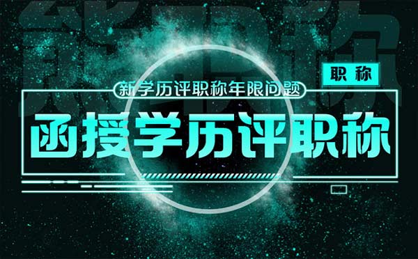 函授學(xué)歷評(píng)職稱(chēng)年限怎么算