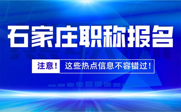 石家莊職稱報(bào)名
