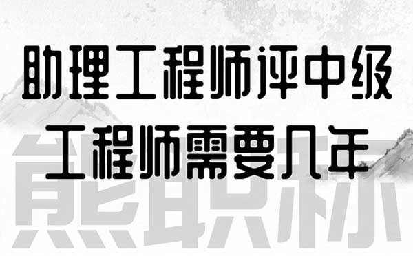 助理工程師評中級工程師需要幾年