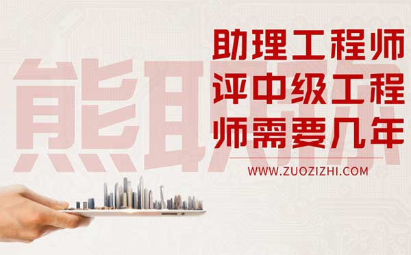 助理工程師評中級工程師需要幾年