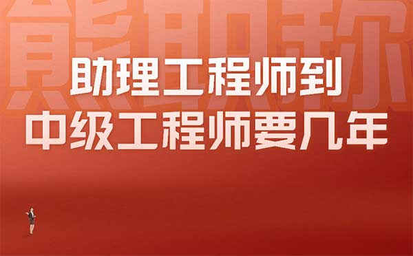 助理工程師到中級工程師要幾年