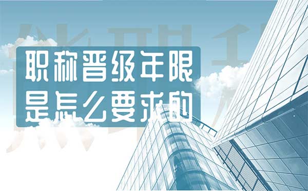 職稱晉級年限是怎么要求的