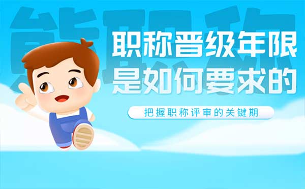 職稱晉級年限是如何要求的