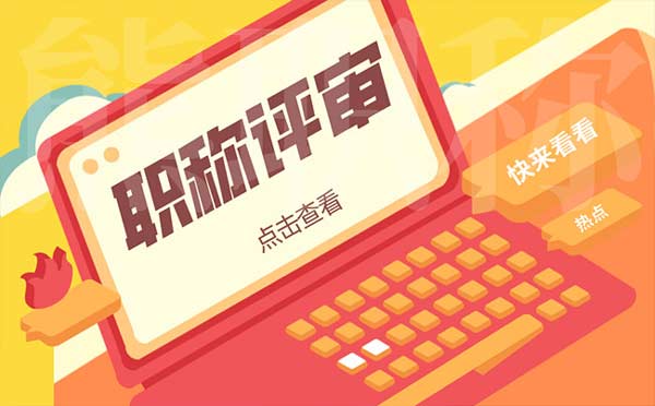 高級工程師職稱評定年限