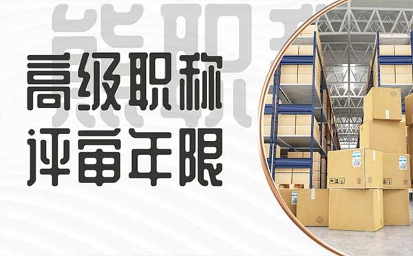 高級職稱評審年限