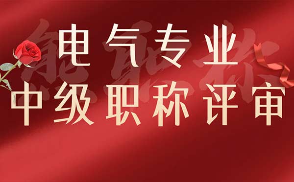 電氣專業中級職稱評審