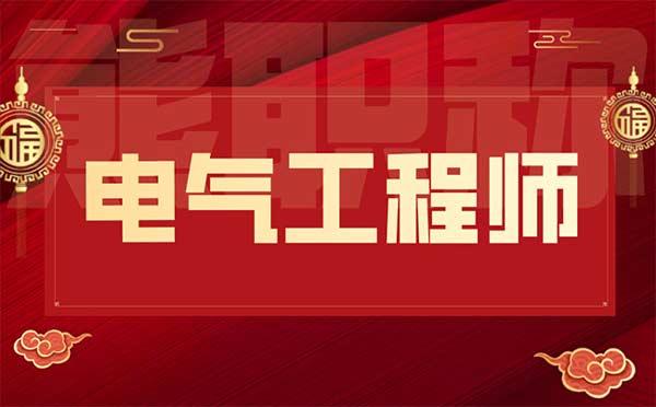 電氣工程師中級(jí)職稱評(píng)審