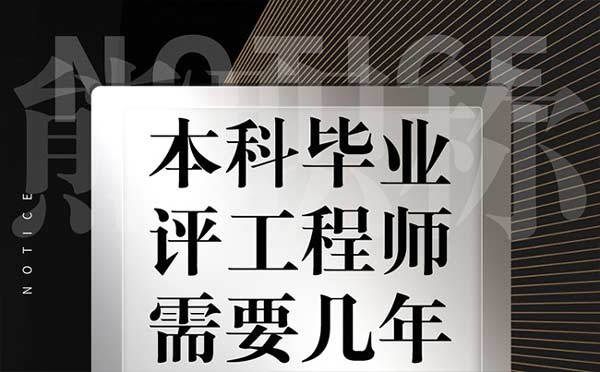 本科畢業評工程師需要幾年