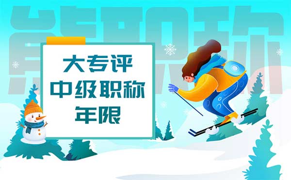 大專評中級職稱年限