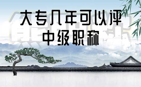 大專幾年可以評(píng)中級(jí)職稱