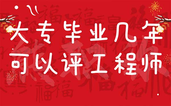 大專畢業幾年可以評工程師