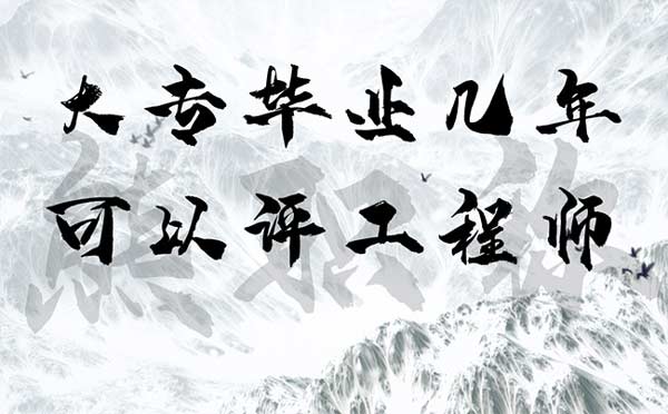 大專畢業幾年可以評工程師