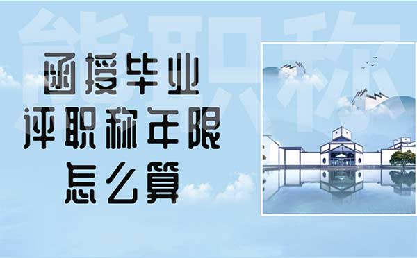 函授畢業評職稱年限怎么算