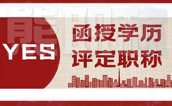 函授學歷能評定職稱嗎