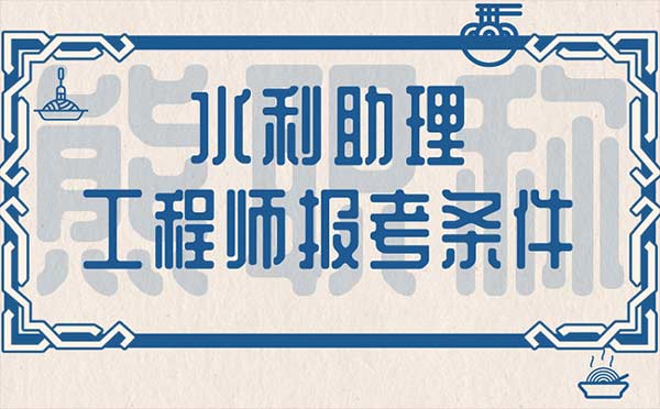 水利助理工程師報考條件