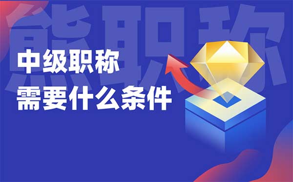 中級職稱需要什么條件