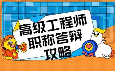 高級工程師職稱答辯攻略