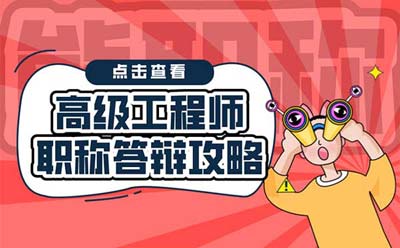 高級工程師職稱答辯攻略