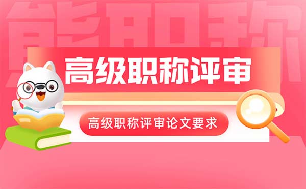 高級職稱評審論文要求