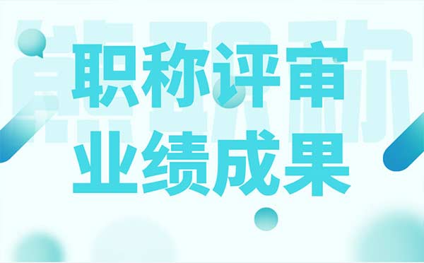 職稱評審業績成果