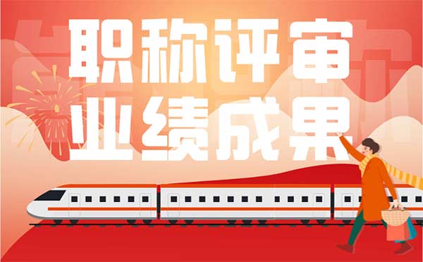 職稱評審業績成果