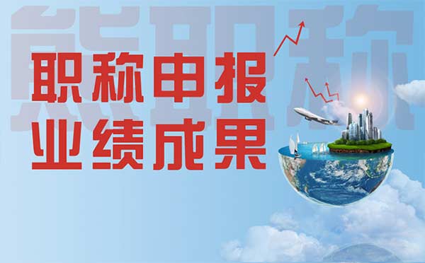 職稱申報業(yè)績成果