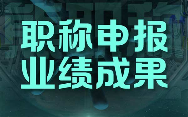 職稱申報業(yè)績成果