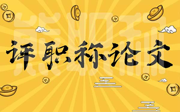 評職稱論文