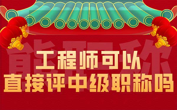 工程師可以直接評(píng)中級(jí)職稱(chēng)嗎