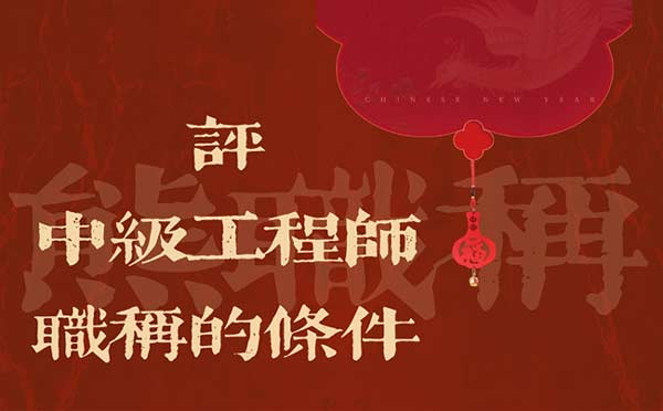 評中級工程師職稱的條件