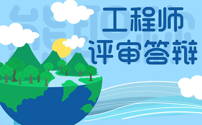 工程師評審答辯