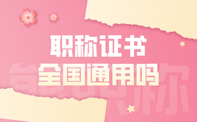 職稱證書全國通用嗎