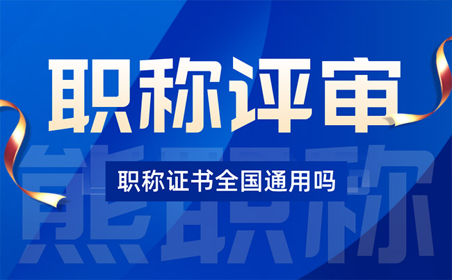 職稱證書全國通用嗎