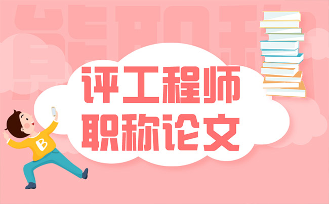 評工程師職稱論文
