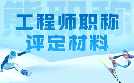工程師職稱評定材料