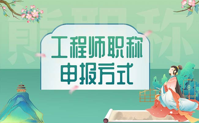 工程師職稱申報方式