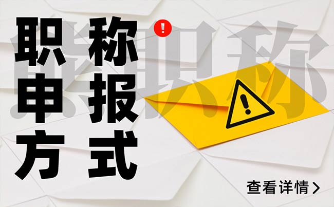 評職稱的幾種方式