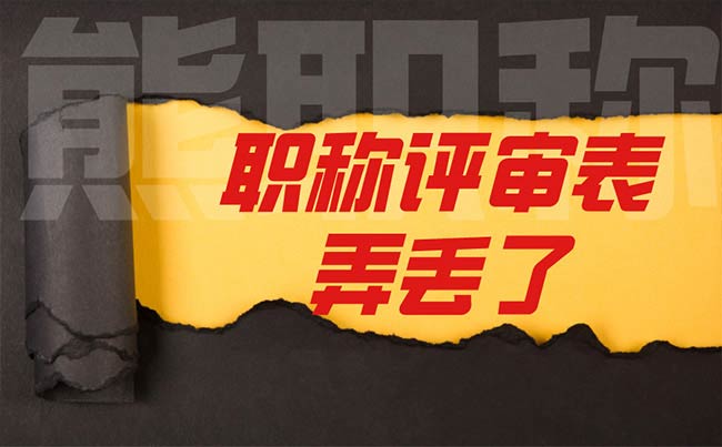 職稱評審表弄丟了