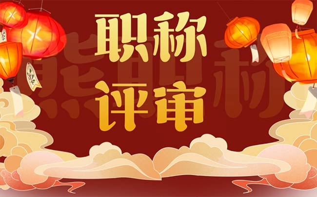 職稱評審表丟了