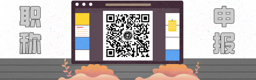 職稱(chēng)發(fā)表論文要求 職稱(chēng)發(fā)表論文要求