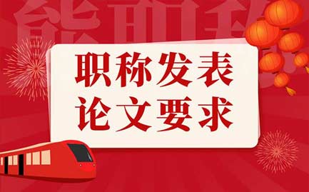 職稱(chēng)發(fā)表論文要求 職稱(chēng)發(fā)表論文要求