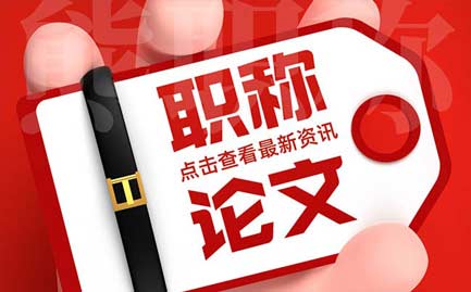 職稱(chēng)發(fā)表論文要求